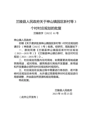 兰陵县人民政府关于神山镇园区新村等3个村村庄规划的批复