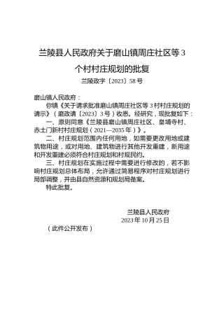 兰陵县人民政府关于磨山镇周庄社区等3个村村庄规划的批复