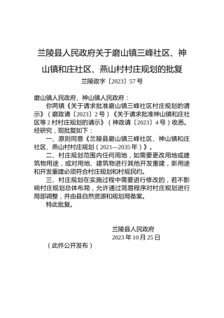 兰陵县人民政府关于磨山镇三峰社区、神山镇和庄社区、燕山村村庄规划的批复