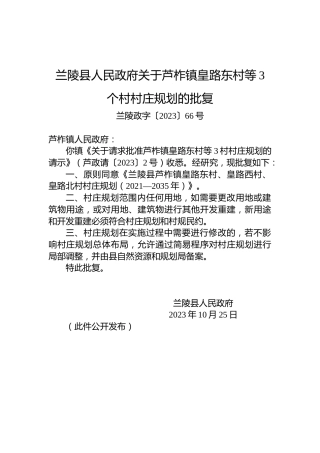 兰陵县人民政府关于芦柞镇皇路东村等3个村村庄规划的批复