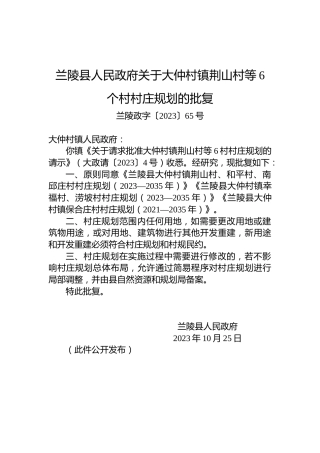 兰陵县人民政府关于大仲村镇荆山村等6个村村庄规划的批复