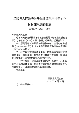 兰陵县人民政府关于车辋镇东庄村等3个村村庄规划的批复