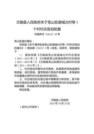兰陵县人民政府关于苍山街道城北村等3个村村庄规划批复