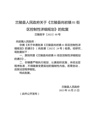 兰陵县人民政府关于《兰陵县尚岩镇01街区控制性详细规划》的批复