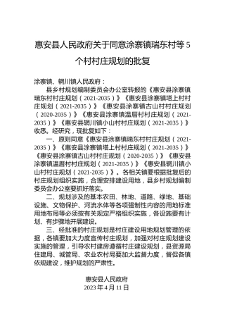 惠安县人民政府关于同意涂寨镇瑞东村等5个村村庄规划的批复