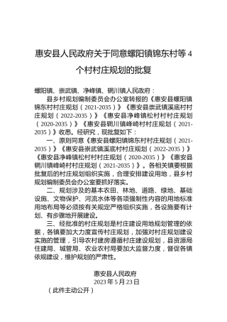 惠安县人民政府关于同意螺阳镇锦东村等4个村村庄规划的批复