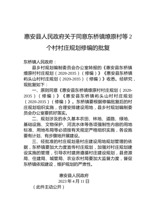 惠安县人民政府关于同意东桥镇燎原村等2个村村庄规划修编的批复