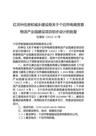红河州住房和城乡建设局关于个旧市电商贸易物流产业园建设项目初步设计的批复
