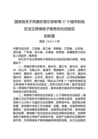国务院关于同意在鄂尔多斯等27个城市和地区设立跨境电子商务综合试验区的批复