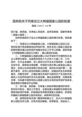 国务院关于同意设立大熊猫国家公园的批复