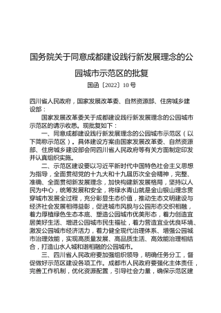 国务院关于同意成都建设践行新发展理念的公园城市示范区的批复