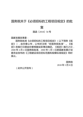 国务院关于《必须招标的工程项目规定》的批复