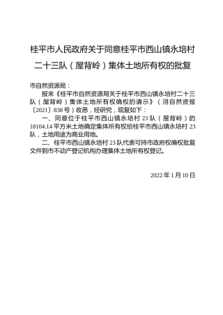 桂平市人民政府关于同意桂平市西山镇永培村二十三队（屋背岭）集体土地所有权的批复