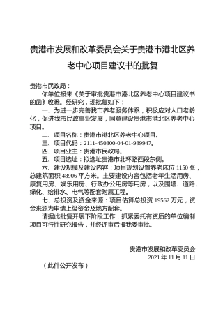贵港市发展和改革委员会关于贵港市港北区养老中心项目建议书的批复