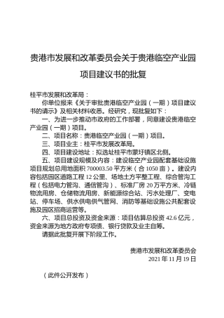 贵港市发展和改革委员会关于贵港临空产业园项目建议书的批复