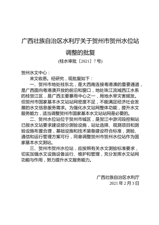 广西壮族自治区水利厅关于贺州市贺州水文站调整的批复