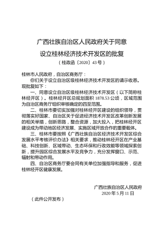 广西壮族自治区人民政府关于同意设立桂林经济技术开发区的批复