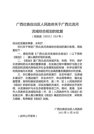 广西壮族自治区人民政府关于广西北流河流域综合规划的批复