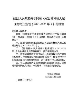 冠县人民政府关于同意《冠县柳林镇大杨庄村村庄规划（2021-2035年）》的批复