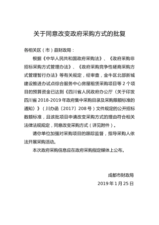 关于同意改变政府采购方式的批复