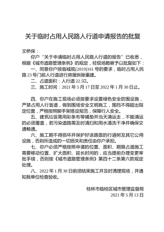 关于临时占用人民路人行道申请报告的批复