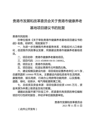 关于贵港市健康养老基地项目建议书的批复