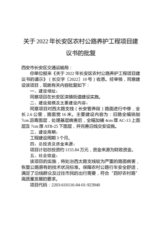 关于2022年长安区农村公路养护工程项目建议书的批复