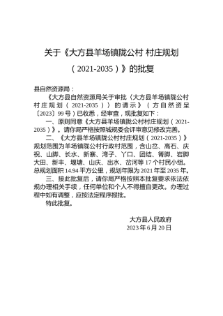 关于《大方县羊场镇陇公村村庄规划（2021-2035）》的批复