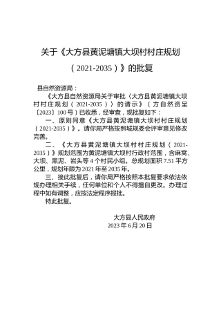 关于《大方县黄泥塘镇大坝村村庄规划（2021-2035）》的批复