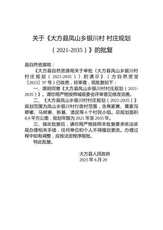 关于《大方县凤山乡银川村村庄规划（2021-2035）》的批复