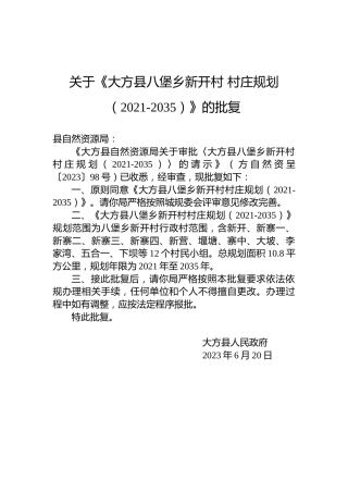 关于《大方县八堡乡新开村村庄规划（2021-2035）》的批复