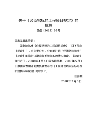关于《必须招标的工程项目规定》的批复