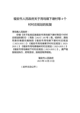 福安市人民政府关于湾坞镇下塘村等4个村村庄规划的批复