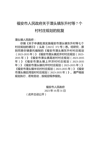 福安市人民政府关于潭头镇东升村等7个村村庄规划的批