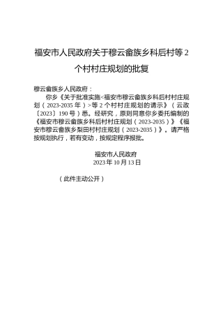 福安市人民政府关于穆云畲族乡科后村等2个村村庄规划的批复