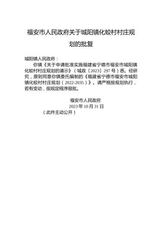 福安市人民政府关于城阳镇化蛟村村庄规划的批复