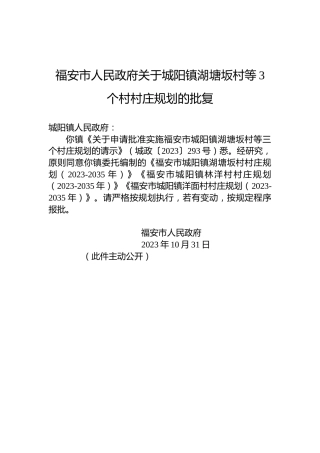 福安市人民政府关于城阳镇湖塘坂村等3个村村庄规划的批复