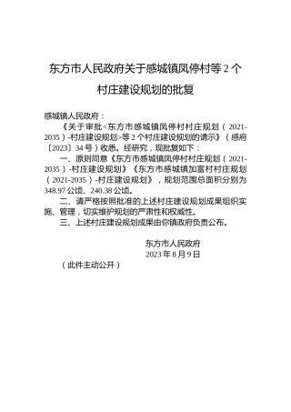 东方市人民政府关于感城镇凤停村等2个村庄建设规划的批复