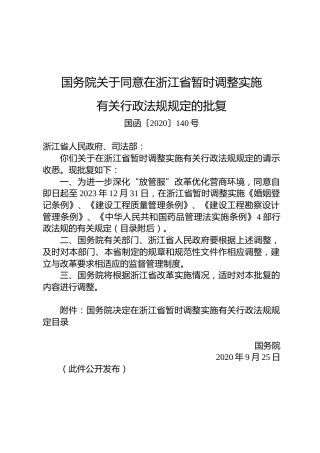 国务院关于同意在浙江省暂时调整实施有关行政法规规定的批复