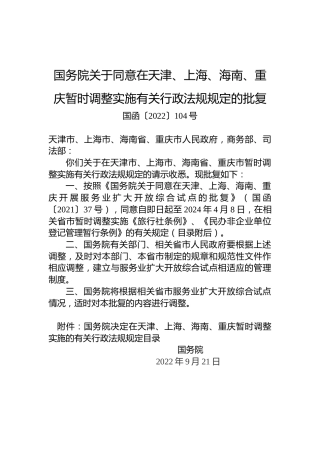 国务院关于同意在天津、上海、海南、重庆暂时调整实施有关行政法规规定的批复
