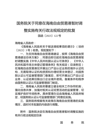 国务院关于同意在海南自由贸易港暂时调整实施有关行政法规规定的批复