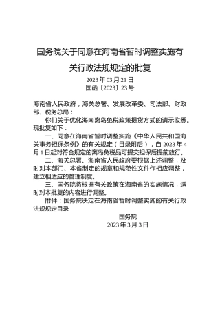 国务院关于同意在海南省暂时调整实施有关行政法规规定的批复