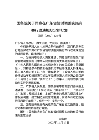 国务院关于同意在广东省暂时调整实施有关行政法规规定的批复
