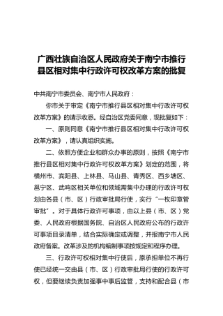 广西壮族自治区人民政府关于南宁市推行县区相对集中行政许可权改革方案的批复（20210708）