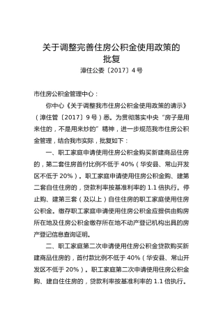 关于调整完善住房公积金使用政策的批复