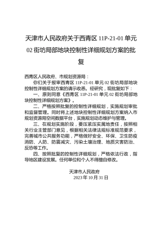 天津市人民政府关于西青区11P-21-01单元02街坊局部地块控制性详细规划方案的批复