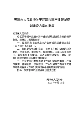 天津市人民政府关于武清京津产业新城规划建设方案的批复