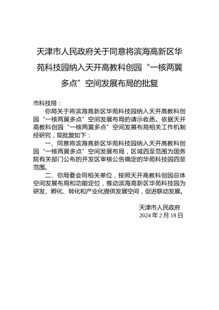 天津市人民政府关于同意将滨海高新区华苑科技园纳入天开高教科创园“一核两翼多点”空间发展布局的批复