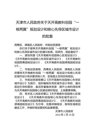 天津市人民政府关于天开高教科创园“一核两翼”规划设计和核心先导区城市设计的批复