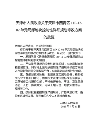 天津市人民政府关于天津市西青区11P-12-02单元局部地块控制性详细规划修改方案的批复
